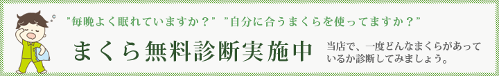 まくら無料診断実施中