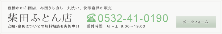 お問合せ　電話番号0532-41-0190