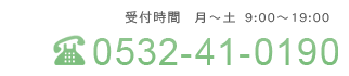 お問合せ　電話番号0532-41-0190