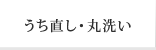 うち直し・丸洗い