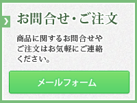 お問合せ・ご注文